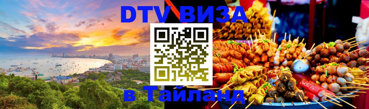 Стоимость и условия DTV визы — оформление в Таиланд под ключ - 
