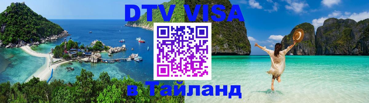 DTV Visa Thailand — прайс и условия, виза без дополнительных документов - 