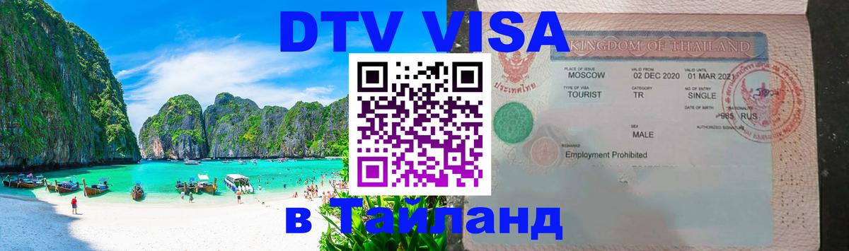VISA в Тайланд для удалёнщиков 