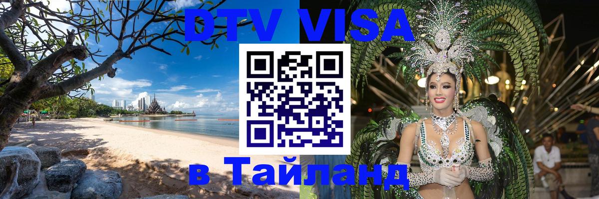 VISA в Тайланд для удалёнщиков 